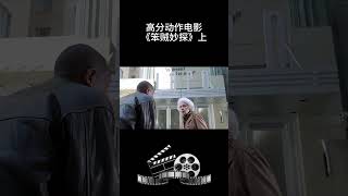 高分动作电影《笨贼妙探》上