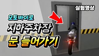 오토바이로 지하주차장 비품실 문에 들어가질까? (3D운전교실) screenshot 5