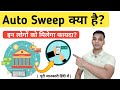 Auto Sweep क्या है? | What is Auto Sweep in Bank? | Auto Sweep Explained in Hindi
