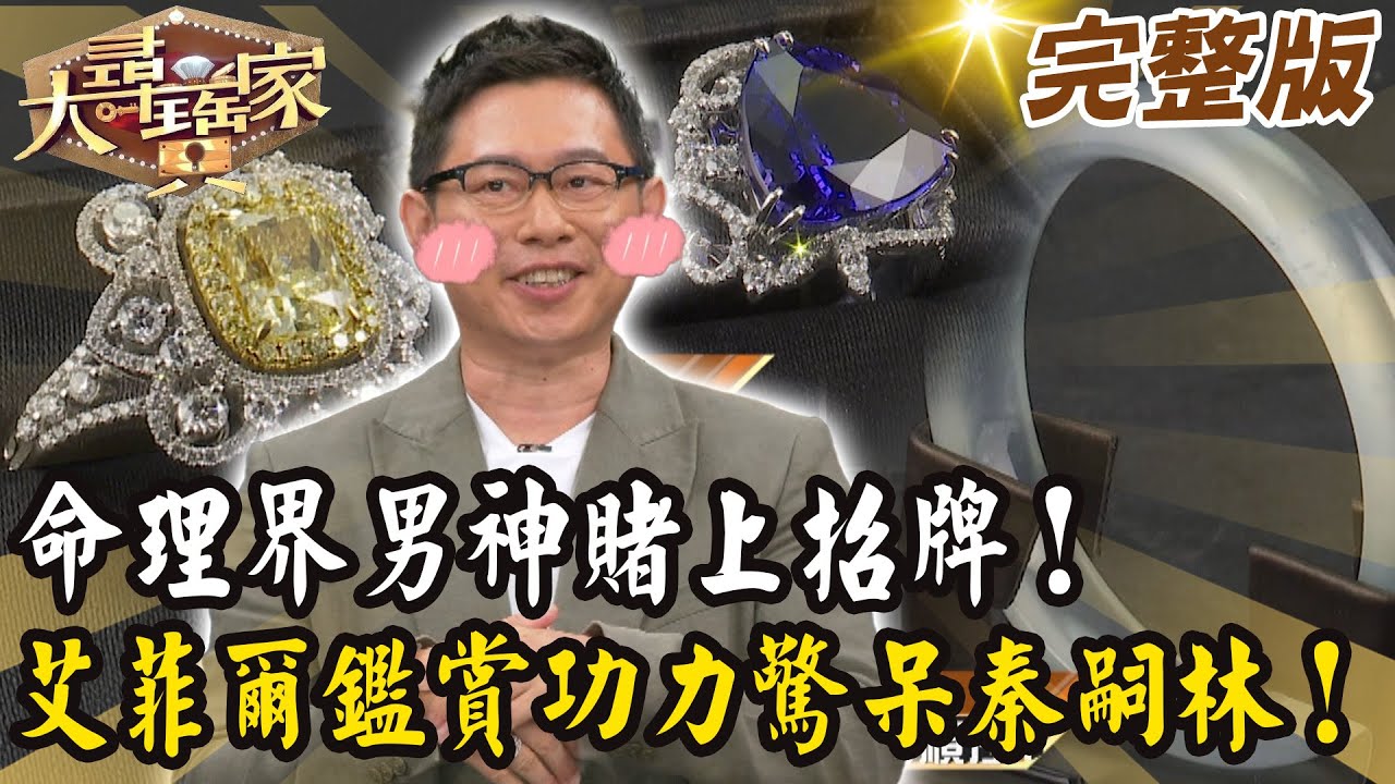 【大尋寶家】命理界男神賭上招牌！艾菲爾鑑賞功力驚呆秦嗣林！來賓: 艾菲爾 20251008 (完整版)