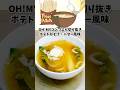 ポテトみそ汁バター風味 OH!MYコンブアニメ飯再現料理　漫画飯再現レシピ