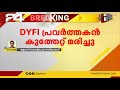 DYFI പ്രവർത്തകൻ കുത്തേറ്റ് മരിച്ചു;കാഞ്ഞങ്ങാട്ട് LDF ഹർത്താൽ | Kanhangad Murder | DYFI Worker