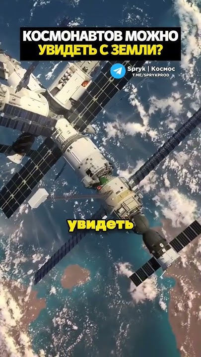 Космонавтов можно увидеть с Земли? - YouTube