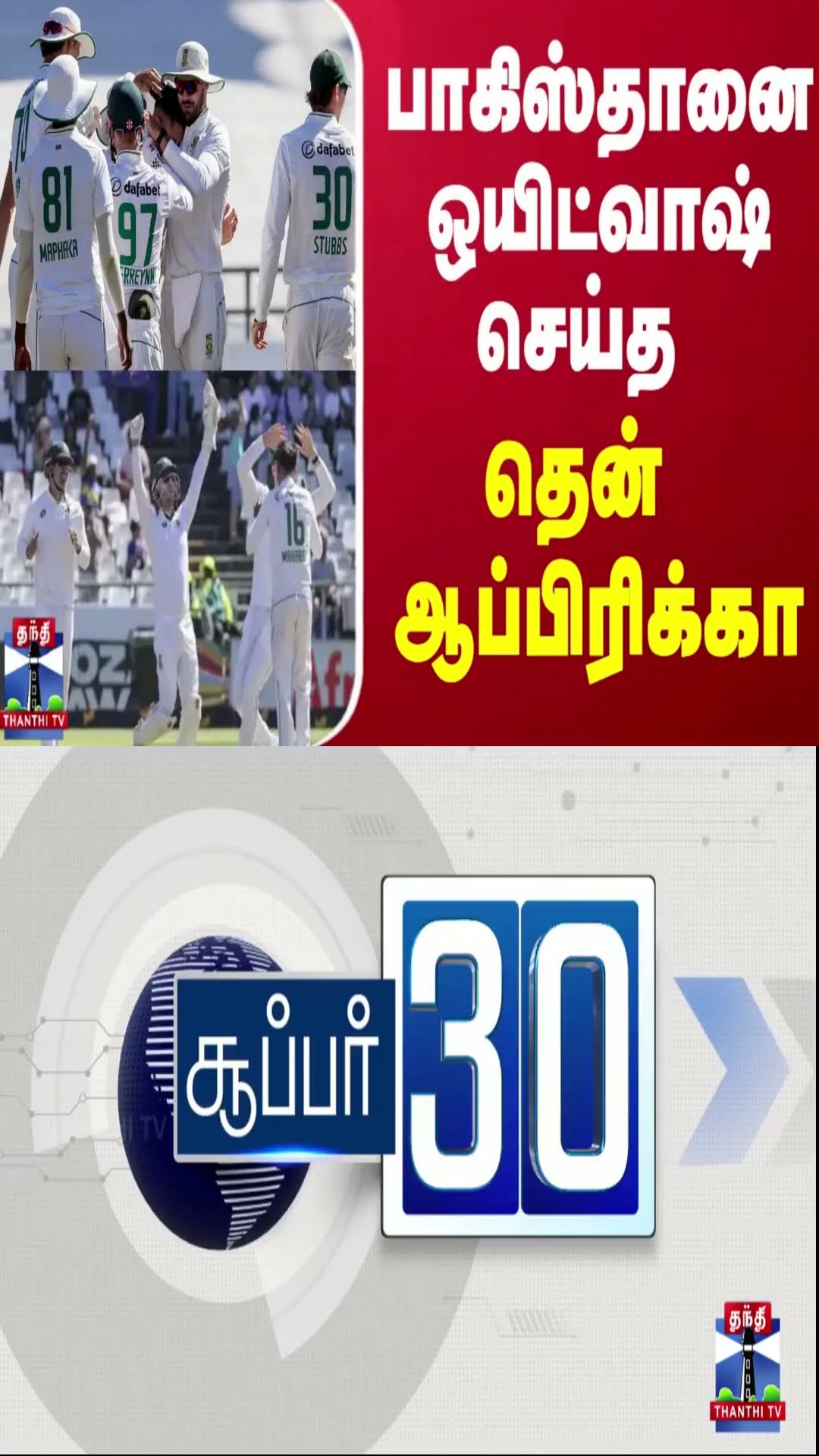 பாகிஸ்தானை ஒயிட்வாஷ் செய்த தென் ஆப்பிரிக்கா