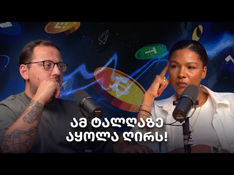 ნუ გეშინია იმის, რაც არ იცი!