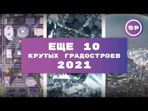 Видео: Еще 10 крутых градостроительных стратегий 2021 || Во что поиграть #9