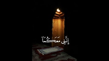 { قال لا تخافا إنني معكما أسمع وأرى } سورة طه🤍✨🎧