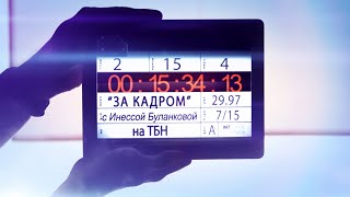 «За кадром» 27 сентября: Денис Щебетов