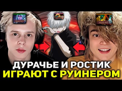 ДУРАЧЬЕ И РОСТИК ПОПАЛИСЬ С ЖЕСТКИМ РУИНЕРОМ! / DYRACHYO DOTA 2 STREAM