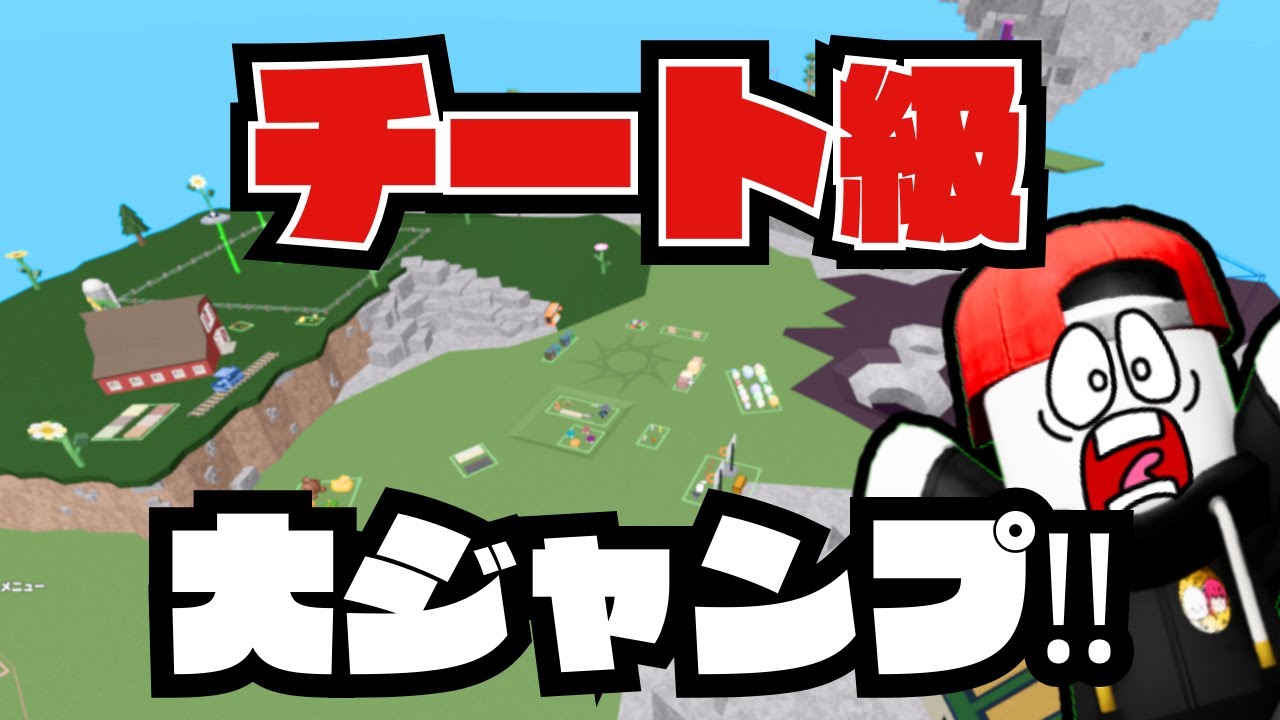 【物人】チート級⁉ 100%成功する大ジャンプの裏技を検証！【物や人を飛ばす/ロブロックス/Fling Things and People / ROBLOX】 しろばらぼ