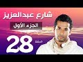 مسلسل شارع عبد العزيز الجزء الاول الحلقة  | 28 | Share3 Abdel Aziz Series Eps