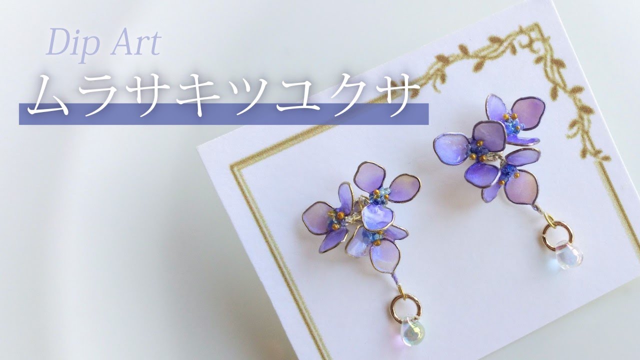 ディップアート】ムラサキツユクサのピアスの作り方 How to make