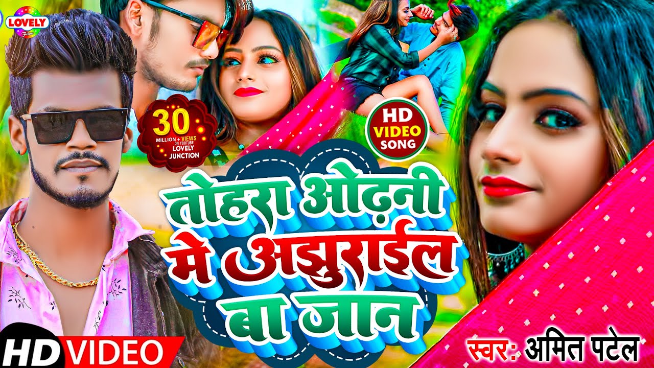  VIDEO You have Azhurila in your veil   Amit Patel  There is ajhurail in your house Bhojpuri Song 2020