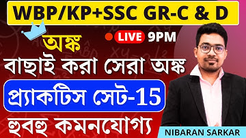 WBP Constable Math Class-15 | WBP Constable Math Practice Set | WBP SI Math practice set #wbpsi