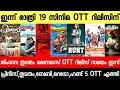 NEW OTT RELEASES MALAYALAM|ALAPPUZHA GYMKHANA,MARANAMASS,HUNT OTT RELEASE DATE|TONIGHT OTT RELEASES