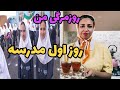 برشی از روزمرگی امروز من روز اول مدرسه ی بچه ها 