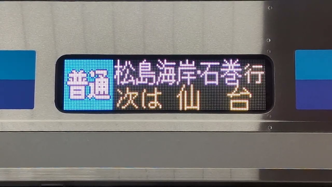仙石線 E131 石巻行 側面表示 - YouTube