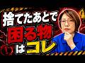 【生前整理】何でも捨てると後悔します｜家に少し残したい日用品10選