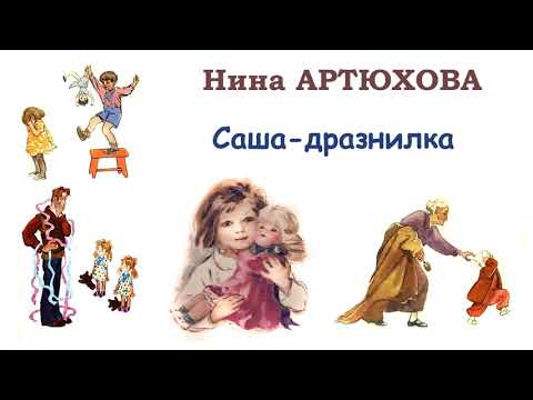 Саша дразнилка мультфильм