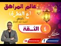الحلقة 4 عالم المراهق ع الفطرة خليك وثيق من الفوز 