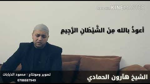 الشيخ المقرئ هارون الحمادي (سورة الشّرح)