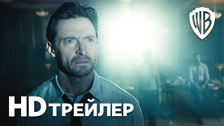 ВОСПОМИНАНИЯ (Reminiscence, 2021) - русский трейлер HD