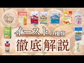 いろんな種類があるけどどれを選べばいいの？パン作りで使われるイーストの種類を解説