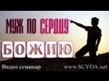 Видео-семинар - Муж по сердцу Божию / Христианский Моло