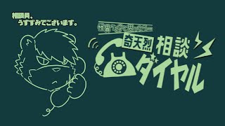 【奇天烈相談ダイヤル】まかせてください。【薄墨りくご】