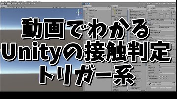 動画でわかるUnityの接触判定 トリガー系