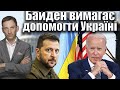 Байден вимагає допомогти Україні | Віталій Портников