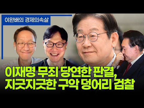 <strong>이완배의</strong> 경제의속살 EP30. 이재명 무죄, 검찰이라는 지긋지긋한 구악 덩어리에 대하여