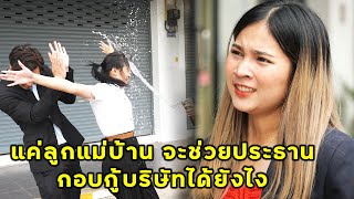 (หนังสั้น) แค่ลูกแม่บ้าน จะช่วยประธานกอบกู้บริษัทได้ยังไง | JPC Media