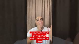 هل الشخص النرجسي مريض ويستحق التعاطف لانه لا يدرك ما يفعله ؟