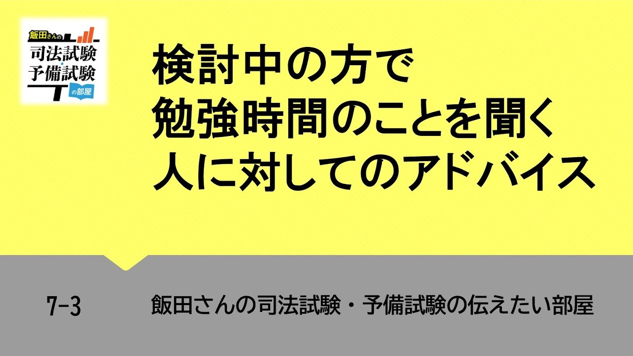 7 3 検討中の方で勉強時間のことを聞く人に対してのアドバイス Youtube