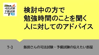 7 3 検討中の方で勉強時間のことを聞く人に対してのアドバイス Youtube 7 3 検討中の方で勉強時間のことを聞く人に対してのアドバイス Youtube
