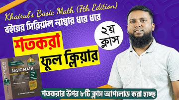 শতকরা (২য় ক্লাস) Khairul