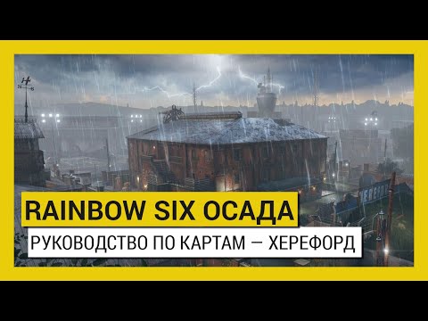 Tom Clancy’s Rainbow Six Осада — РУКОВОДСТВО ПО КАРТАМ – ХЕРЕФОРД