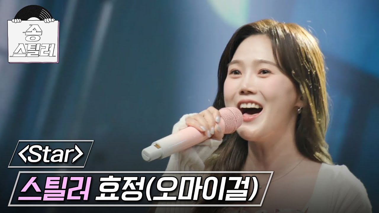[송스틸러] 선업튀 과몰입러 효정의 상큼 발랄한 스틸 무대🍋 효정(오마이걸) - Star, MBC 240714 방송