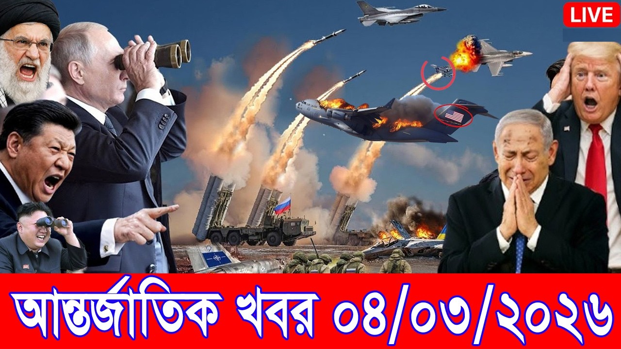 আজকের আন্তর্জাতিক খবর BBC World News 04 Mar 2026 || World News Bangla || International News Today