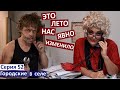 Серия 52  Вот это съемки! /смешные роли / алкаш и работница ЖЕКа /  / мы так решили / дети и порядок