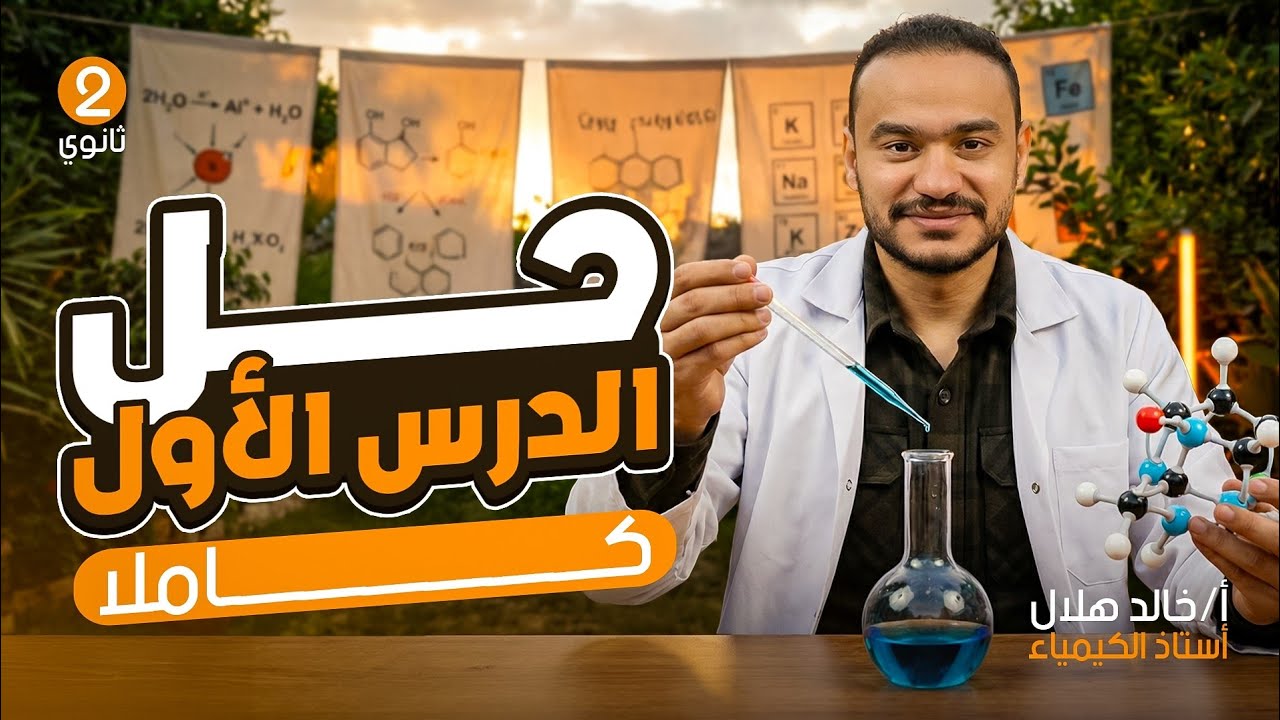 حل الدرس الاول كيمياء تانية ثانوي الترم التاني  2026 | الروابط والاشكال الفراغية