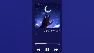 سورة الفتح {هُوَ الَّذِي أَنزَلَ السَّكِينَةَ فِي قُلُوبِ الْمُؤْمِنِينَ لِيَزْدَادُوا إِيمَانًا...}