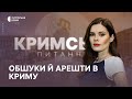 Кримське питання. Обшуки й арешти в Криму