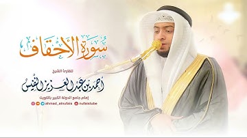 سورة الأحقاف❤ كاملة بأجمل صوت🎧 للقارئ الشيخ احمد عبد العزيز النفيس 📿