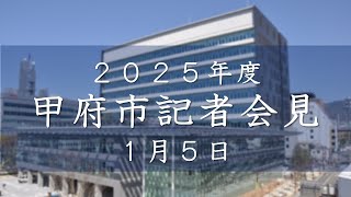 令和8年新春記者会見及び1月市長定例記者会見