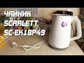 ОБЗОР: Электрочайник Scarlett SC-EK18P49