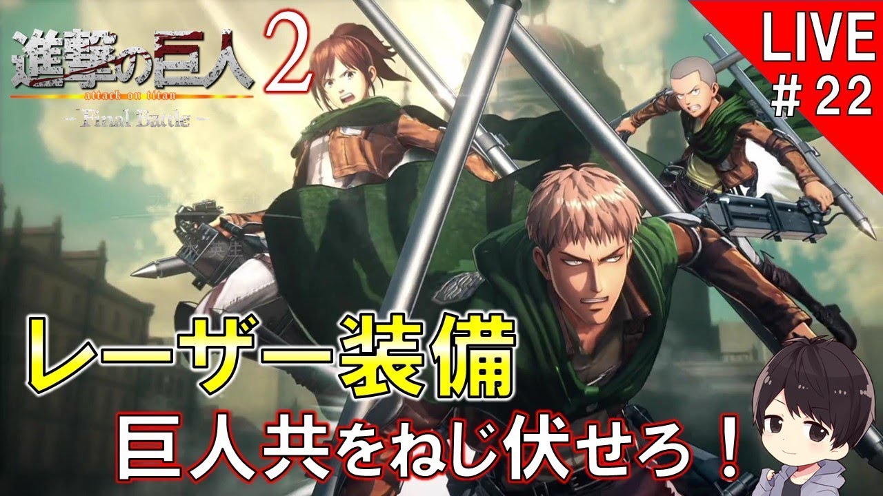 進撃の巨人2-Final Battle-】レーザー射撃を使用してエデンの壁外奪還