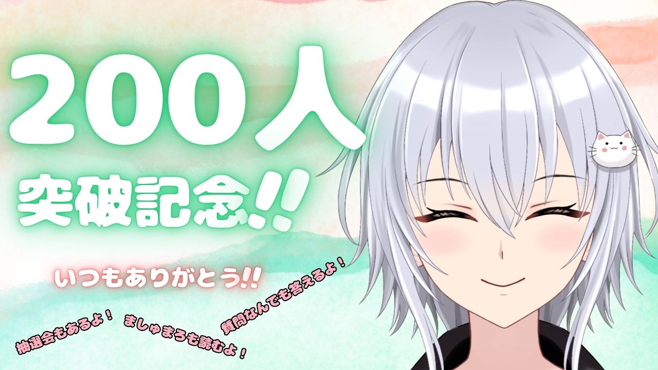 【200人突破記念】ついにチャンネル登録者様200人突破しました！🍀ましゅまろ読みます！抽選会あります！【ついてるこ】