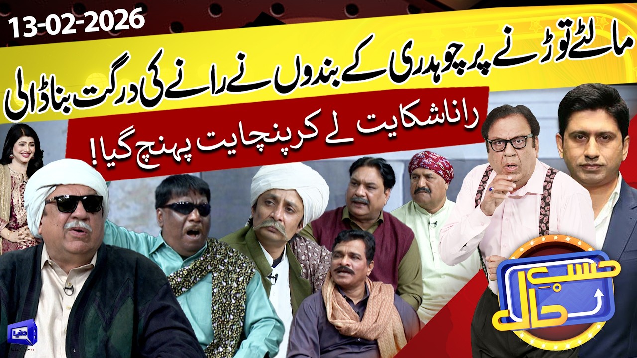 Malte Todne Par Rane Ko Kutt Par Gai | Hasb e Haal | 13 Feb  2026 | حسب حال | Dunya News